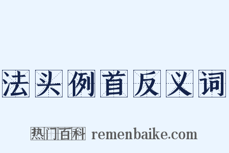 法头例首反义词是什么意思的图片